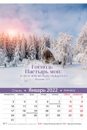 Христианский перекидной настенный календарь 2022 "Господь - Пастырь мой" (большой)